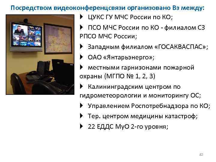 Посредством видеоконференцсвязи организовано Вз между: ЦУКС ГУ МЧС России по КО; ПСО МЧС России