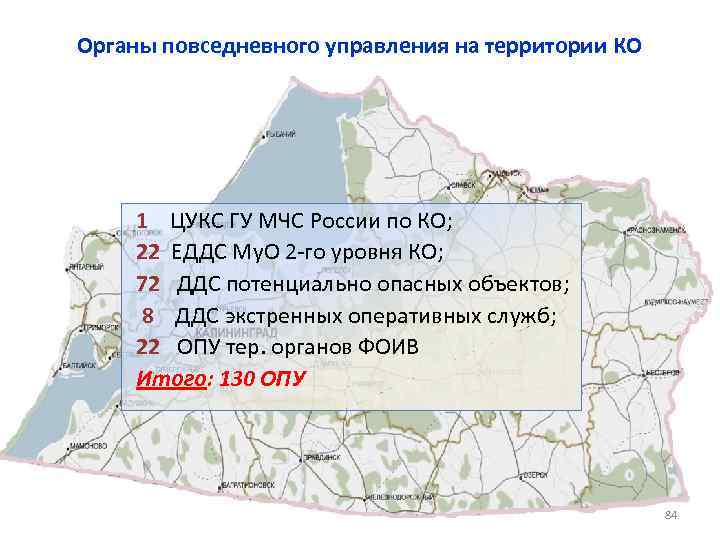 Органы повседневного управления на территории КО 1 ЦУКС ГУ МЧС России по КО; 22