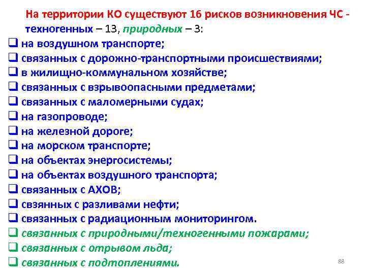 На территории КО существуют 16 рисков возникновения ЧС техногенных – 13, природных – 3: