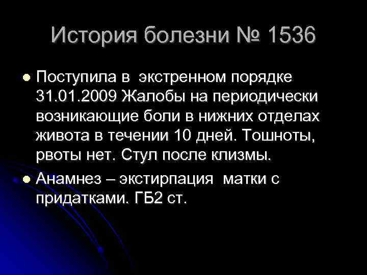 История болезни № 1536 Поступила в экстренном порядке 31. 01. 2009 Жалобы на периодически