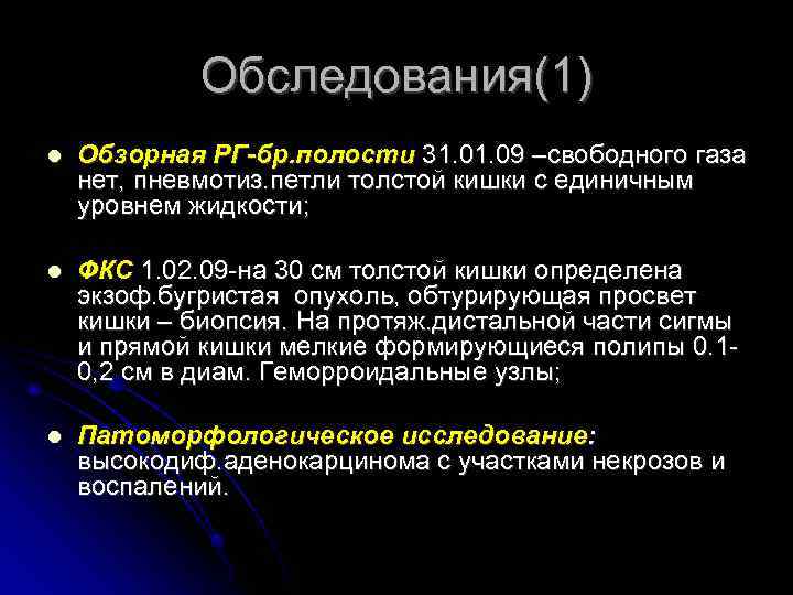 Обследования(1) Обзорная РГ-бр. полости 31. 09 –свободного газа нет, пневмотиз. петли толстой кишки с