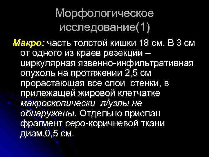 Морфологическое исследование(1) Макро: часть толстой кишки 18 см. В 3 см от одного из