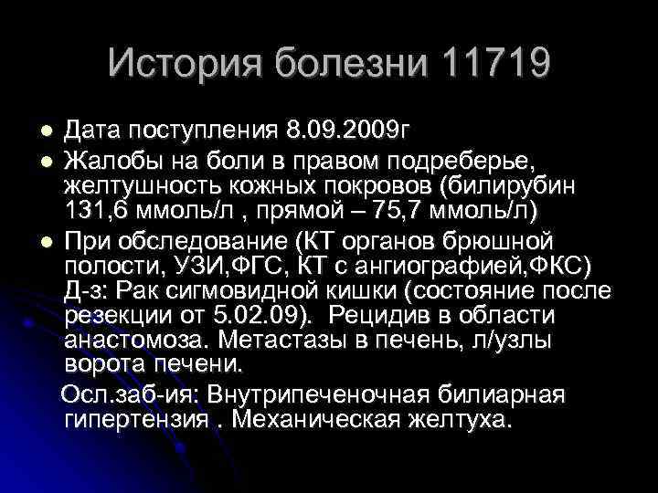 История болезни 11719 Дата поступления 8. 09. 2009 г Жалобы на боли в правом