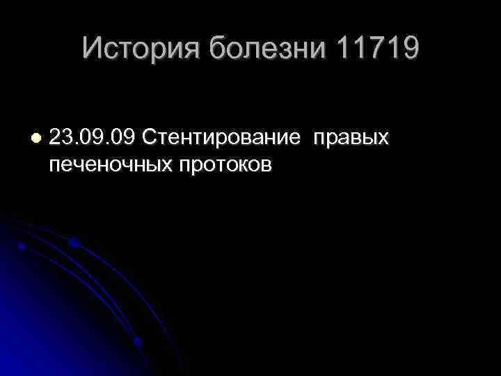 История болезни 11719 23. 09 Стентирование правых печеночных протоков 