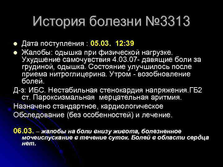 История болезни № 3313 Дата поступления : 05. 03. 12: 39 Жалобы: одышка при