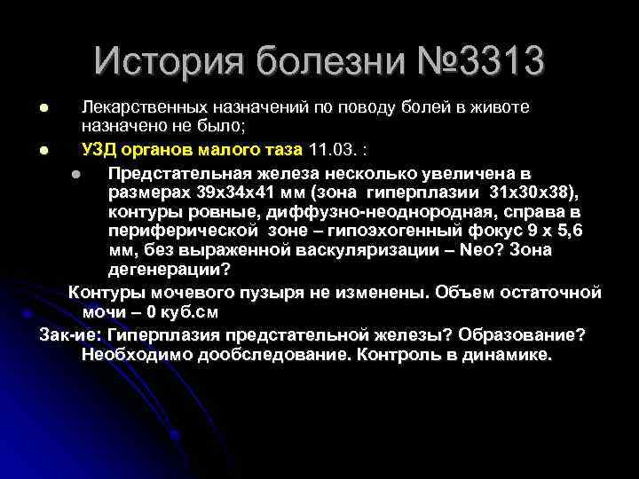 История болезни № 3313 Лекарственных назначений по поводу болей в животе назначено не было;