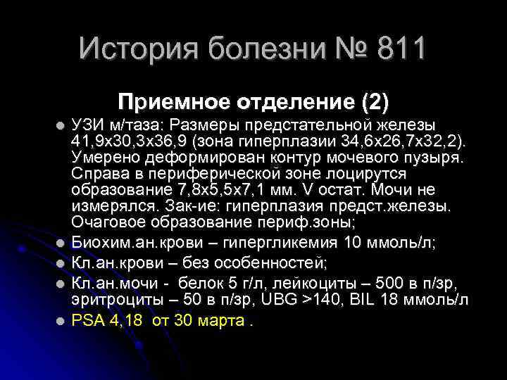 История болезни № 811 Приемное отделение (2) УЗИ м/таза: Размеры предстательной железы 41, 9