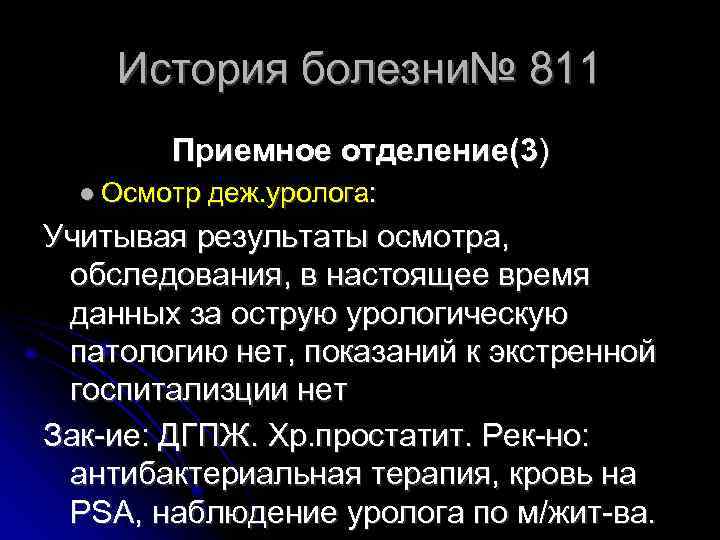 История болезни№ 811 Приемное отделение(3) Осмотр деж. уролога: Учитывая результаты осмотра, обследования, в настоящее