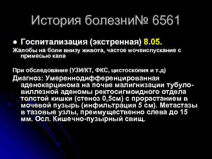 История болезни№ 6561 Госпитализация (экстренная) 8. 05. Жалобы на боли внизу живота, частое мочеиспускание