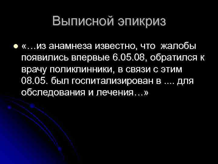 Выписной эпикриз «…из анамнеза известно, что жалобы появились впервые 6. 05. 08, обратился к