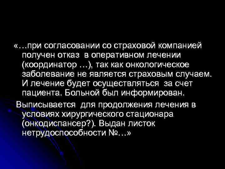  «…при согласовании со страховой компанией получен отказ в оперативном лечении (координатор …), так