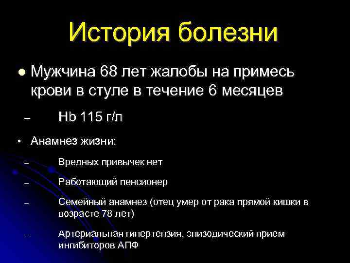 История болезни Мужчина 68 лет жалобы на примесь крови в стуле в течение 6