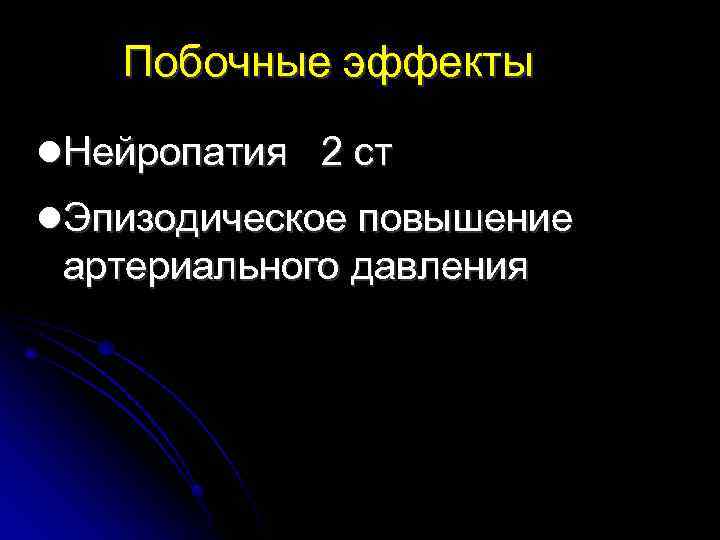 Побочные эффекты Нейропатия 2 ст Эпизодическое повышение артериального давления 