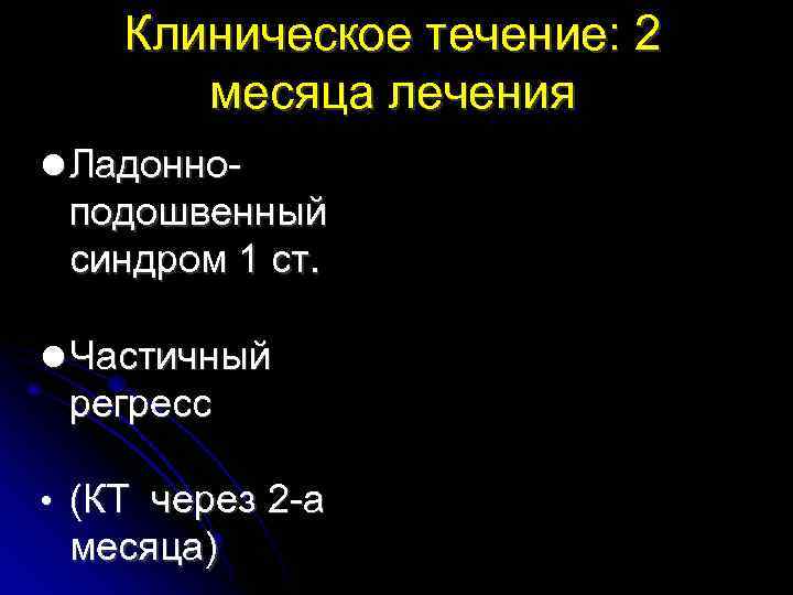 Клиническое течение: 2 месяца лечения Ладонно- подошвенный синдром 1 ст. Частичный регресс • (КТ