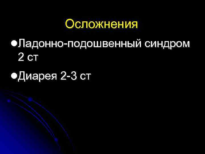 Осложнения Ладонно-подошвенный синдром 2 ст Диарея 2 -3 ст 