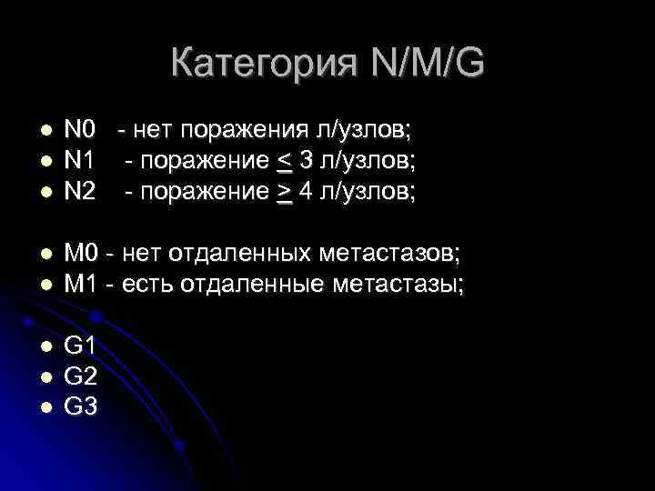 Категория N/М/G N 0 - нет поражения л/узлов; N 1 - поражение < 3