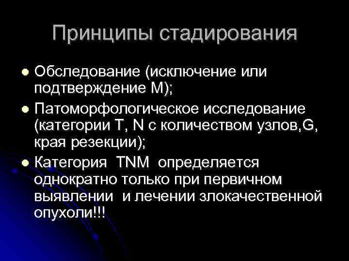 Принципы стадирования Обследование (исключение или подтверждение М); Патоморфологическое исследование (категории Т, N с количеством