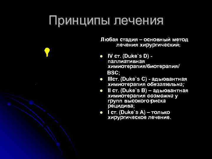 Принципы лечения Любая стадия – основный метод лечения хирургический; IV ст. (Duke`s D) паллиативная