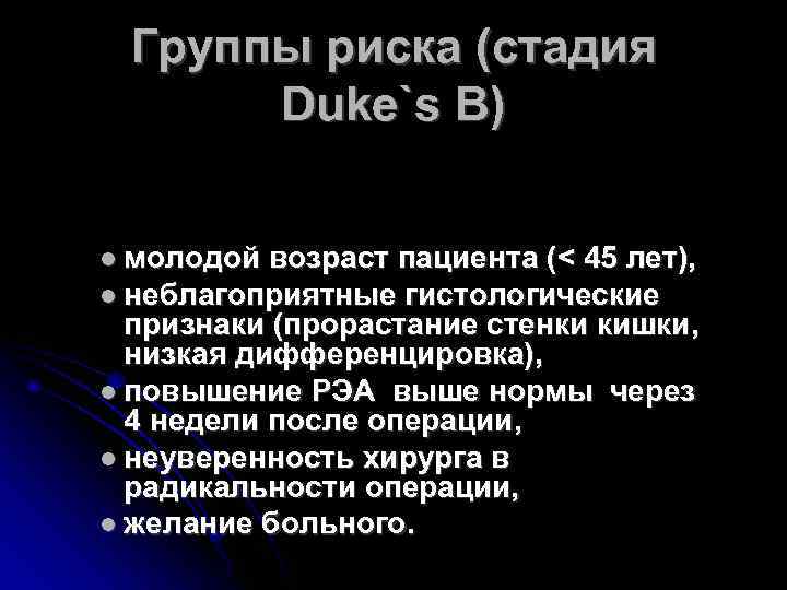 Группы риска (стадия Duke`s В) молодой возраст пациента (< 45 лет), неблагоприятные гистологические признаки