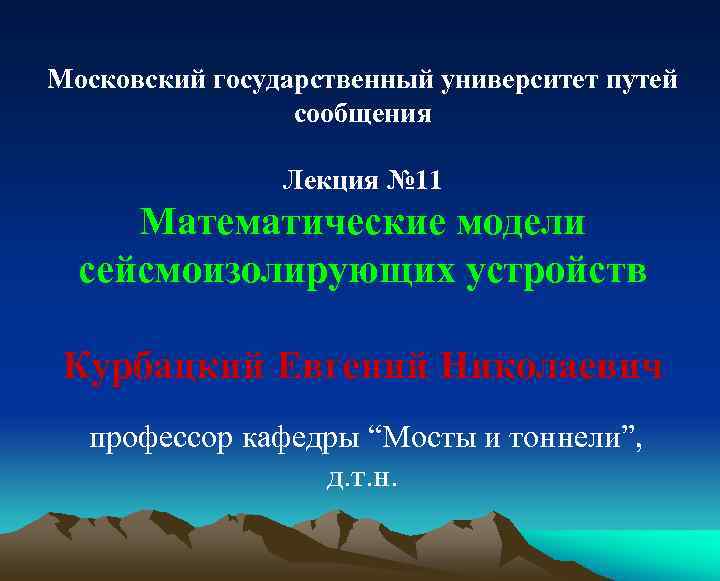 Московский государственный университет путей сообщения Лекция № 11 Математические модели сейсмоизолирующих устройств Курбацкий Евгений