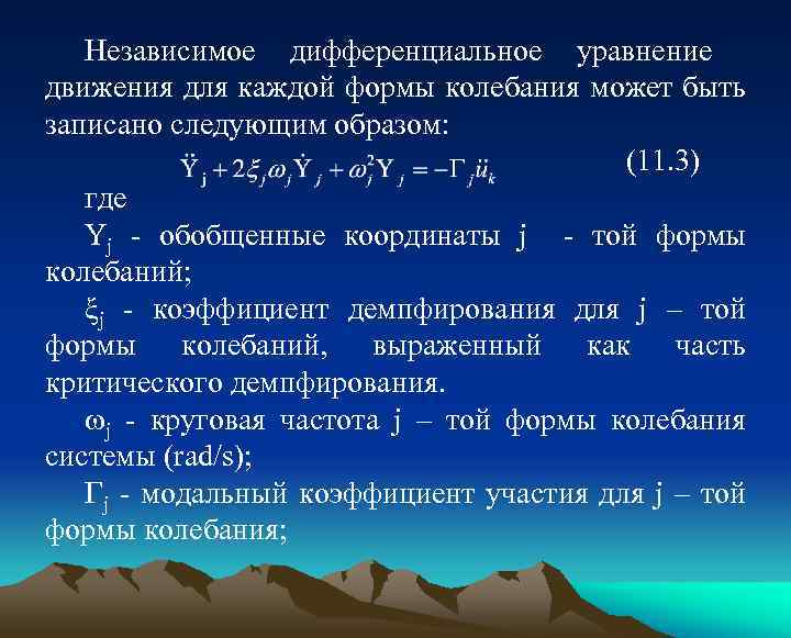 Независимое дифференциальное уравнение движения для каждой формы колебания может быть записано следующим образом: (11.