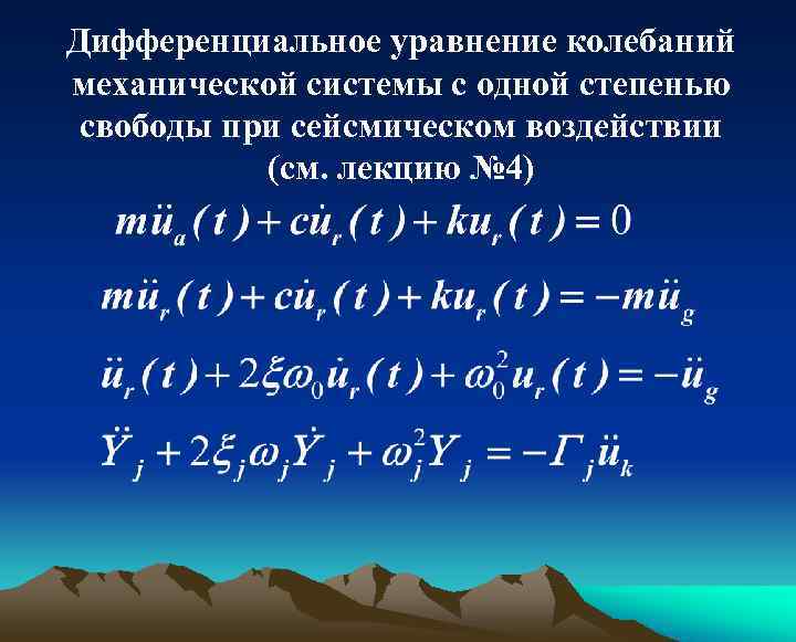 Дифференциальное уравнение колебаний механической системы с одной степенью свободы при сейсмическом воздействии (см. лекцию