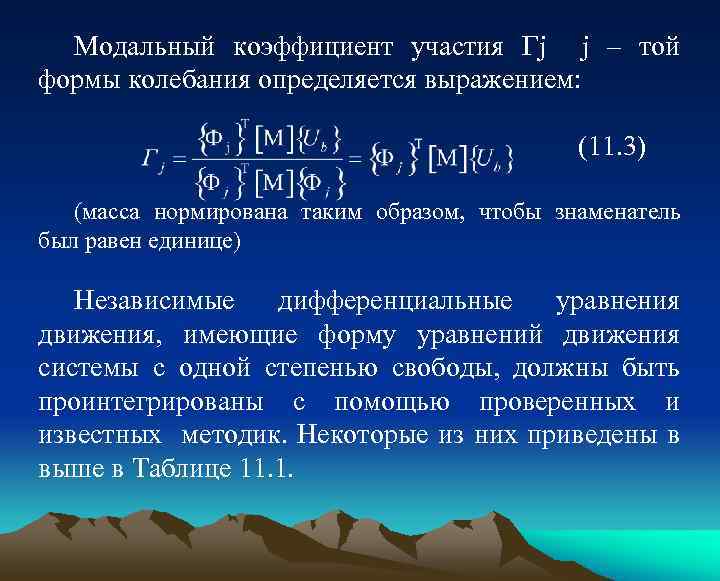 Модальный коэффициент участия j j – той формы колебания определяется выражением: (11. 3) (масса