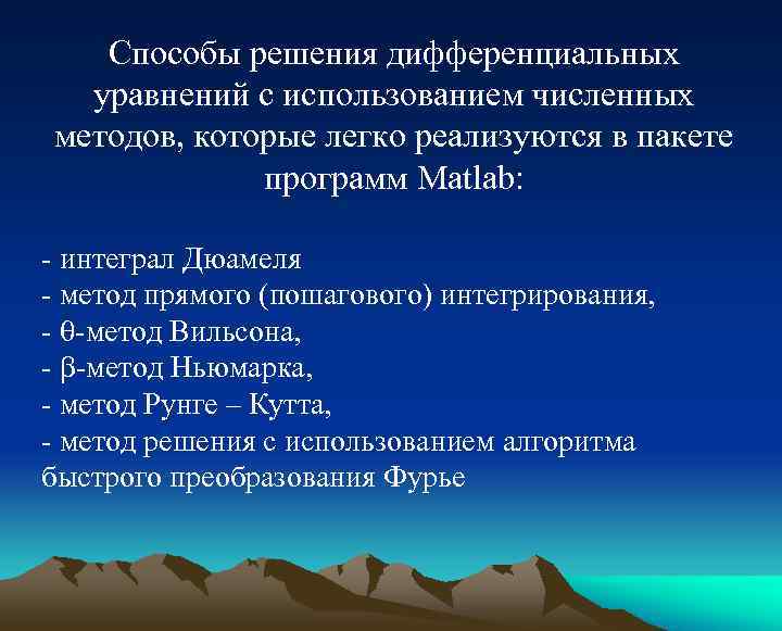 Способы решения дифференциальных уравнений с использованием численных методов, которые легко реализуются в пакете программ