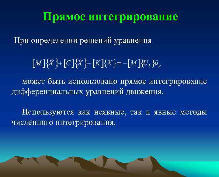 Прямое интегрирование При определении решений уравнения может быть использовано прямое интегрирование дифференциальных уравнений движения.