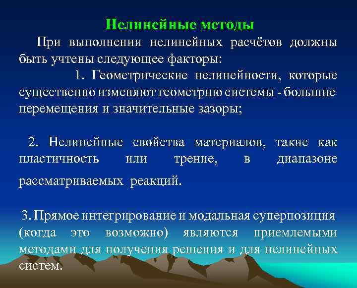 Нелинейные методы При выполнении нелинейных расчётов должны быть учтены следующее факторы: 1. Геометрические нелинейности,