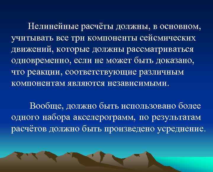  Нелинейные расчёты должны, в основном, учитывать все три компоненты сейсмических движений, которые должны