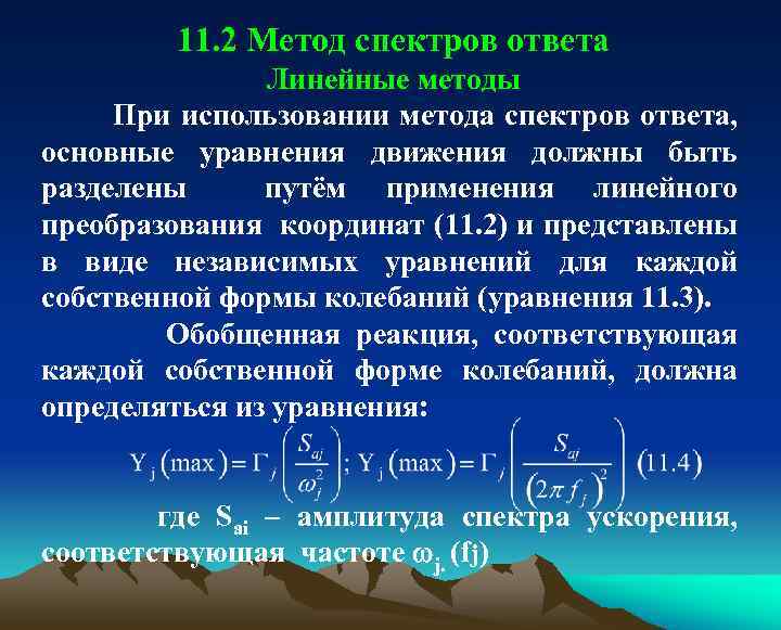 11. 2 Метод спектров ответа Линейные методы При использовании метода спектров ответа, основные уравнения