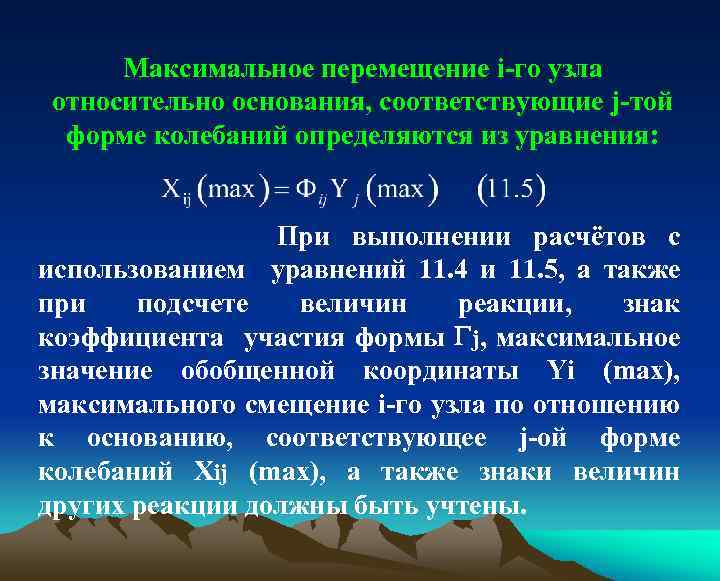 Максимальное перемещение i-го узла относительно основания, соответствующие j-той форме колебаний определяются из уравнения: При