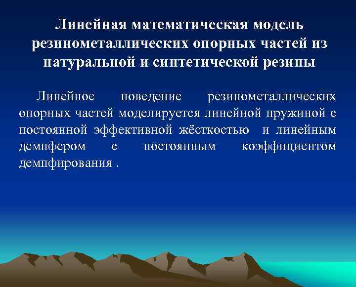 Линейная математическая модель резинометаллических опорных частей из натуральной и синтетической резины Линейное поведение резинометаллических