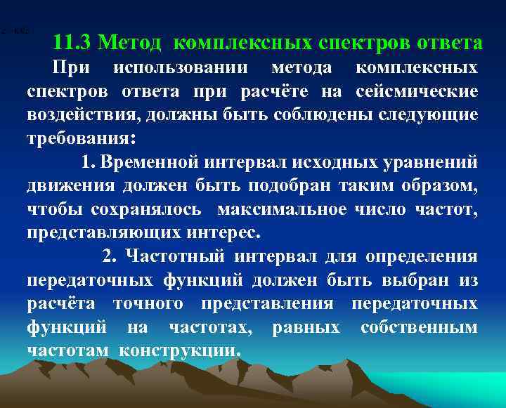 11. 3 Метод комплексных спектров ответа При использовании метода комплексных спектров ответа при расчёте