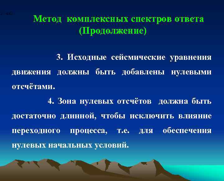 Метод комплексных спектров ответа (Продолжение) 3. Исходные сейсмические уравнения движения должны быть добавлены нулевыми