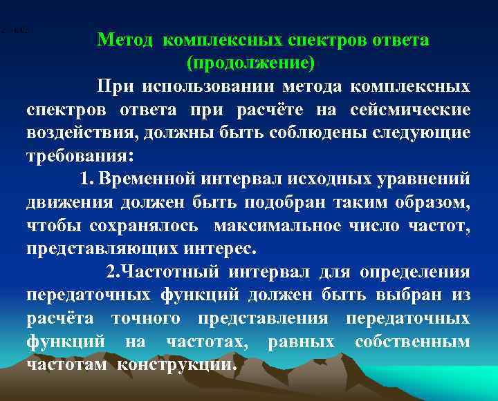 Метод комплексных спектров ответа (продолжение) При использовании метода комплексных спектров ответа при расчёте на