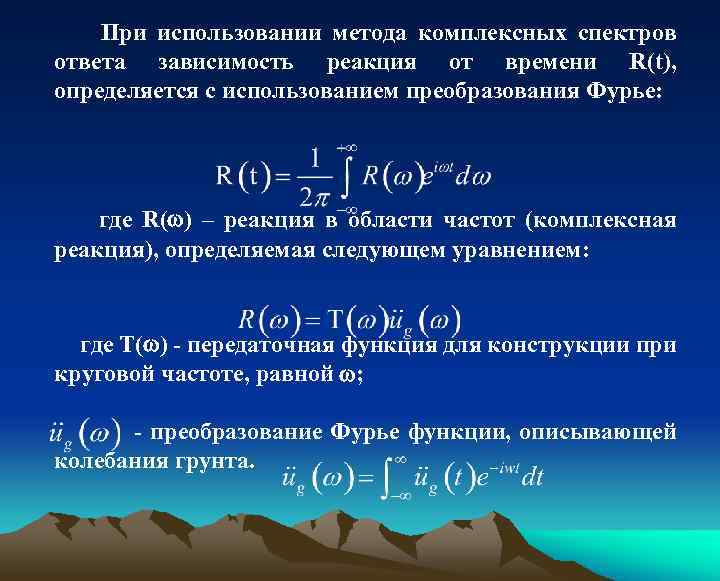 При использовании метода комплексных спектров ответа зависимость реакция от времени R(t), определяется с использованием