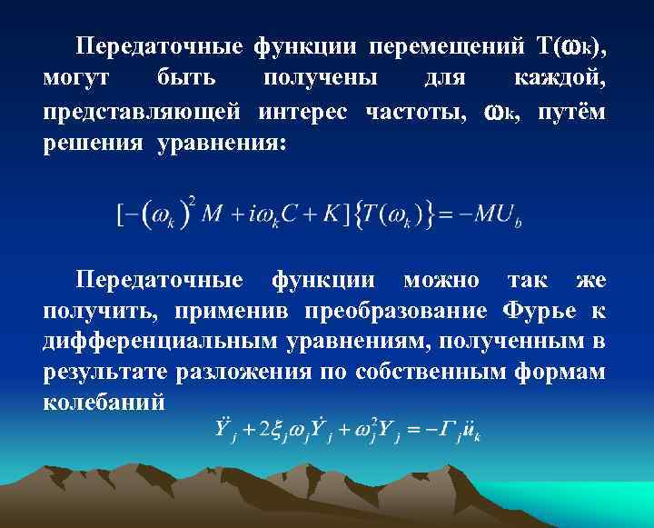 Передаточные функции перемещений T( k), могут быть получены для каждой, представляющей интерес частоты, k,