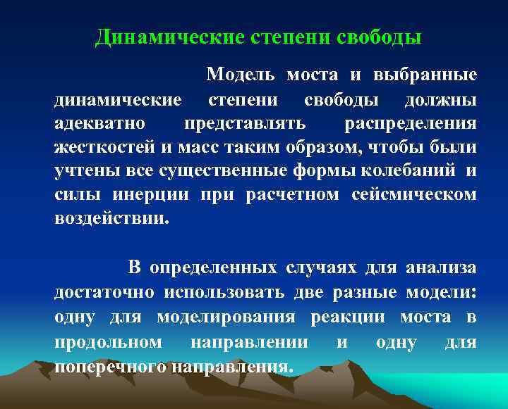 Динамические степени свободы Модель моста и выбранные динамические степени свободы должны адекватно представлять распределения