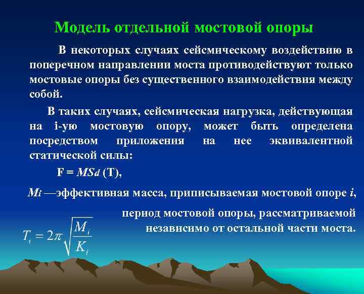 Модель отдельной мостовой опоры В некоторых случаях сейсмическому воздействию в поперечном направлении моста противодействуют