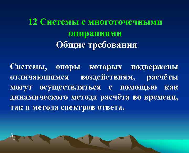 12 Системы с многоточечными опираниями Общие требования Системы, опоры которых подвержены отличающимся воздействиям, расчёты