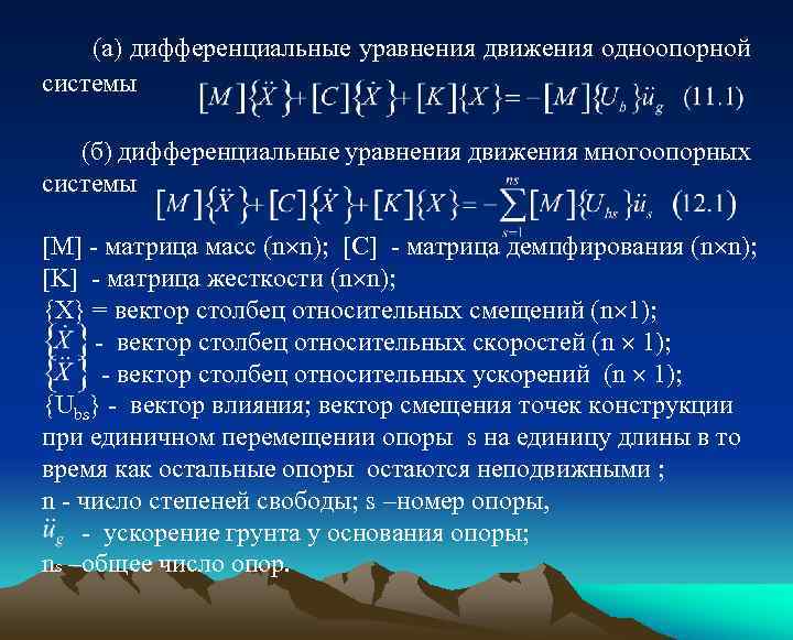 (a) дифференциальные уравнения движения одноопорной системы (б) дифференциальные уравнения движения многоопорных системы [M] -