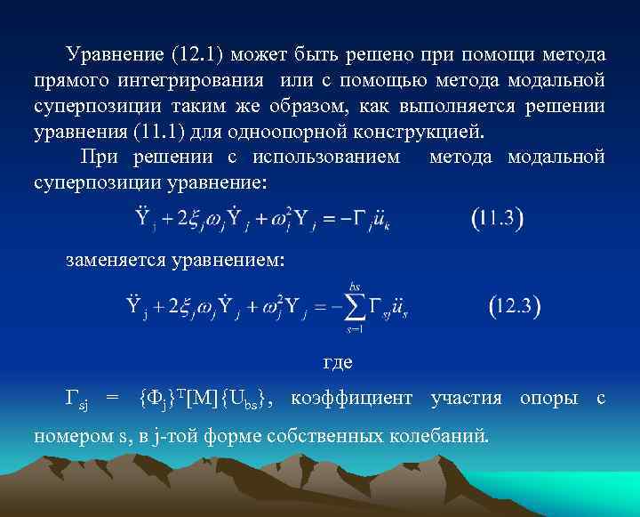 Уравнение (12. 1) может быть решено при помощи метода прямого интегрирования или с помощью