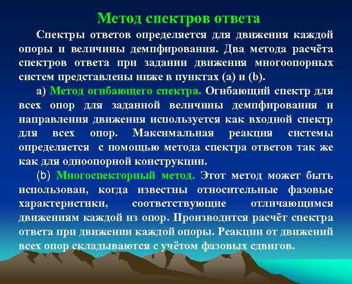 Метод спектров ответа Спектры ответов определяется для движения каждой опоры и величины демпфирования. Два