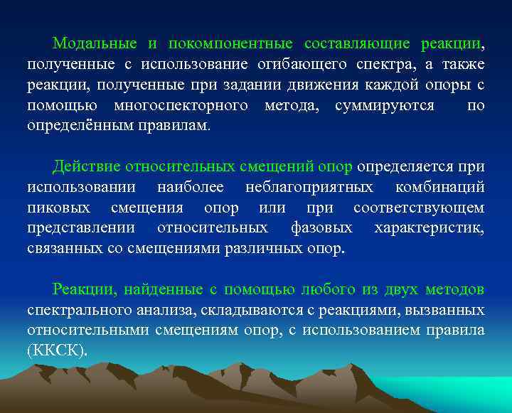 Модальные и покомпонентные составляющие реакции, полученные с использование огибающего спектра, а также реакции, полученные