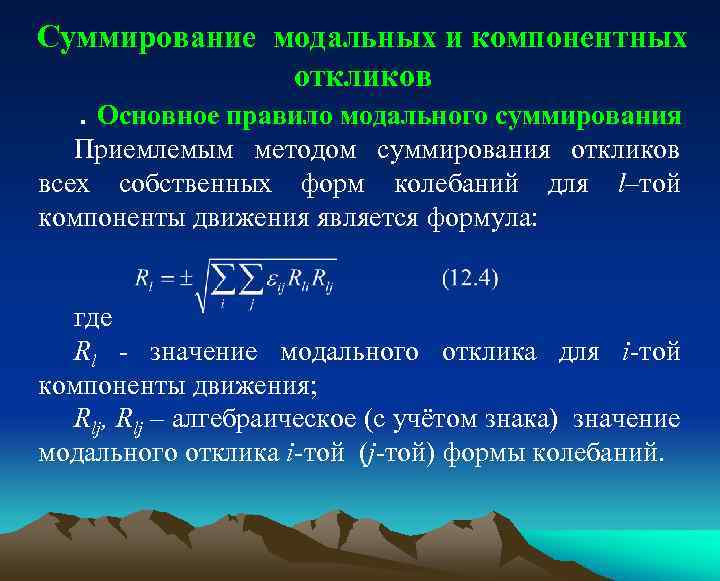 Суммирование модальных и компонентных откликов. Основное правило модального суммирования Приемлемым методом суммирования откликов всех