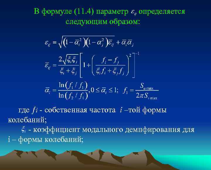 В формуле (11. 4) параметр определяется следующим образом: где i - cобственная частота i