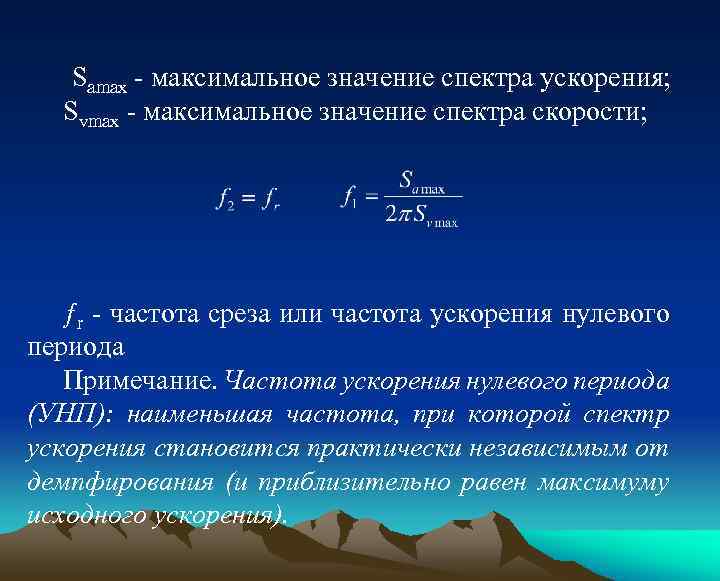 Samax - максимальное значение спектра ускорения; Svmax - максимальное значение спектра скорости; r -