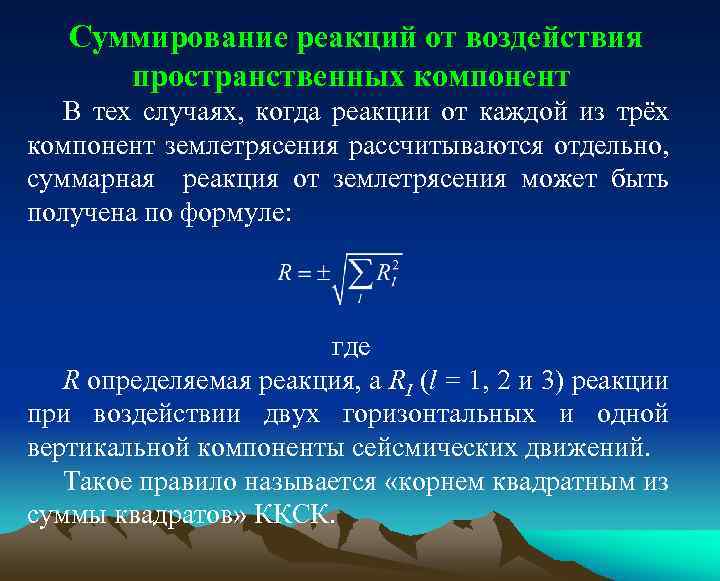 Суммирование реакций от воздействия пространственных компонент В тех случаях, когда реакции от каждой из